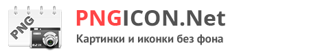 Наш ресурс содержит бесплатные png картинки и иконки без фона, и был создан в первую очередь для вебмастеров и дизайнеров